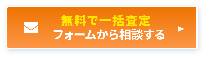 無料で一括査定フォームから相談する