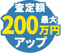 査定額最大200万円アップ